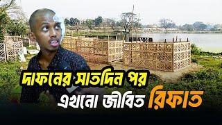 কবর দেওয়ার পরেও যেভাবে বেঁচে আছেন গু*লি*বিদ্ধ রিফাত।