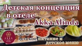 АККА АЛИНДА ДЕТСКАЯ КОНЦЕПЦИЯ В ОТЕЛЕ. Часть 2 ДЕТСКОЕ ПИТАНИЕ и ДЕТСКОЕ МЕНЮ AKKA ALINDA