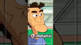 استعدادات نادي الزمالك لماتش بلوزداد الجزائري