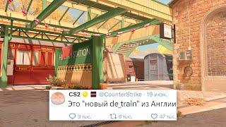 НОВЫЙ DE_TRAIN ОТМЕНА ОПЕРАЦИИ В COUNTER STRIKE 2?