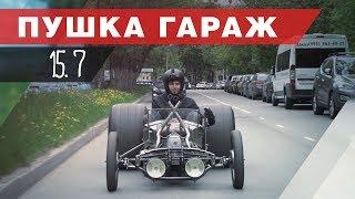 Хот-Род ПОЕХАЛ Типичная Пушка Гараж. Днепрод часть 6