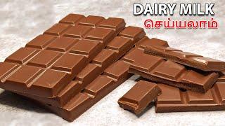 வீட்டில் Dairy milk செய்யலாம்  @CatAndRatOfficial  #trendingshorts #viralvideo #chocolate