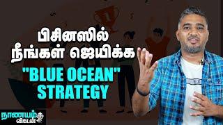 பிசினஸில் நீங்கள் தனித்துத் தெரிய... Blue Ocean Strategy