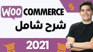 WordPress WooCommerce 2021شرح شامل عن  الووكومرس