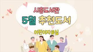 시흥도서관 5월 어린이 추천 도서