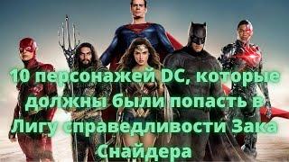 10 ПЕРСОНАЖЕЙ DC КОТОРЫЕ ДОЛЖНЫ БЫЛИ ПОПАСТЬ В ЛИГУ СПРАВЕДЛИВОСТИ ЗАКА СНАЙДЕРА