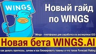 Новый WINGS как делать прогнозы зачем и как блокировать токены и что такое Forecast Rating