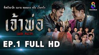 เจ้าพ่อ EP.1 FULL HD  ละครช่อง8