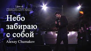 Алексей Чумаков - Небо забираю с собой попурри Live at Crocus City Hall
