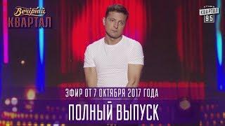 Вечерний Квартал в Одессе часть 2 полный выпуск 07.10.2017