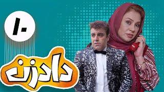 سریال داد زن - قسمت 10 قسمت آخر  Serial Dad Zan - Part 10