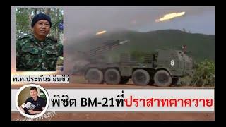 พิชิตจรวด BM-21 ที่ปราสาทตาควาย Ep#2 พันโท ประพันธ์ ยืนชีวี สัมภาษณ์โดยศนิโรจน์ ธรรมยศ #สงคราม