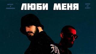 Miyagi & Эндшпиль - Люби меня Almaz Remix