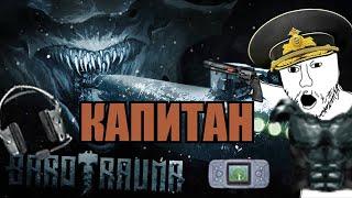 ГАЙД НА КАПИТАНА  ДЛЯ НОВИЧКОВ BAROTRAUMA 2023