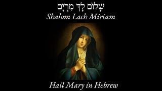 Shalom Lach Miriam Hail Mary - Hebrew Prayer