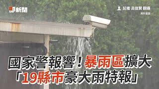 國家警報響！暴雨區擴大　「19縣市豪大雨特報」