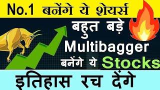 बोहोत बड़े Multibagger बनेंगे ये Stocks इतिहास रच देगा  SUPER MID CAP SMALL CAP STOCKS  SMKC