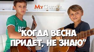 Когда весна придёт не знаю. Б. Мокроусов. Исп. Артём и Михаил Москалик 8 13 лет . Ноты + Табы