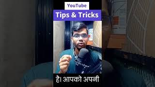 यूट्यूब 3 tips and tricks #tipsandtricks #tips #tricks