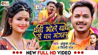 #Ankush Raja  भोले बाबा से का मंगलू  #Shilpi Raj  #Bhole Baba Se Ka Manglu  Ankush Raja #Bolbam