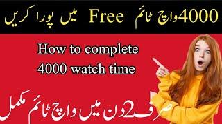 How To Complete 4000 Hours Watch Time  4000Watch Time 2 Din Main Poora Karain