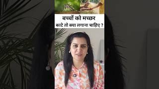 बच्चों को मच्छर काटे तो क्या लगाना चाहिए. Remedies for Mosquito Bites on Babies and Kids