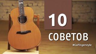 Как сделать из обычной песни классную  10 советов от GoFingerstyle