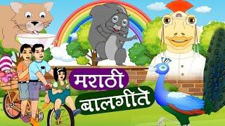 मराठी बालगीते - नाच रे मोरा सांग सांग भोलानाथ  Popular Marathi Balgeet  Marathi Song for Kids