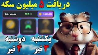 کارت های امروز بعدازظهر یکشنبه 3 تیر  دریافت 5 میلیون سکه  الان بگیرش  #همستر