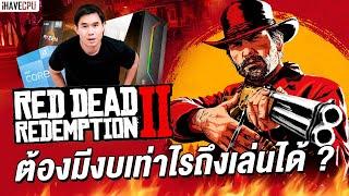 อยากเล่น Red Dead Redemption 2  ต้องมีงบเท่าไรถึงเล่นได้   iHAVECPU