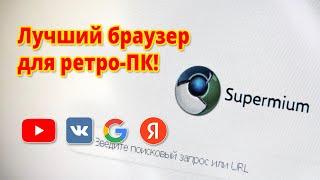 Supermium - лучший браузер для ретро-ПК