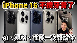 iPhone 16 螢幕正式量產！超讚新規格大公開！別再買 iPhone 15