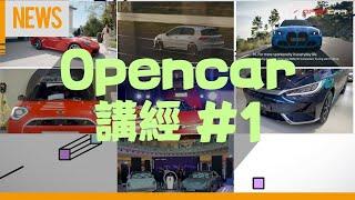 Opencar講經  #1 新911、Golf GTI特別版、新M3登場！ #每周汽車新聞 #opencar