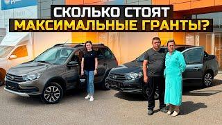 СКОЛЬКО СТОЯТ МАКСИМАЛЬНЫЕ ГРАНТЫ?  LADA GRANTA CROSS и #CLUB