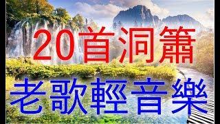 20首 洞簫 老歌輕音樂 Relaxing Chinese Music