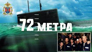 «72 метра». Полная версия 2004