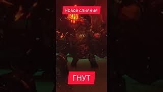 Raid Новое слияние на героя ГНУТ.   #raidsl #raid #raidshadowlegends #game #youtube