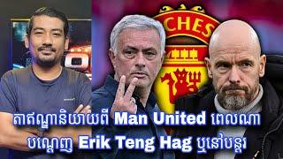 តាឥណ្ឌានិយាយពី Man United តើពេលណាបណ្តេញ Erik Teng Hag ឬនៅបន្តរ