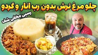 آموزش چلو مرغ ترش میدونستی بدون رب انار و گردو میتونی خوشمزه ترین چلو مرغ ترش و درست کنی؟