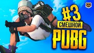 СМЕШНОЙ PUBG #3