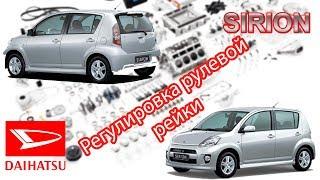 Daihatsu Sirion Sport 15 2008 Регулировка рулевой рейки