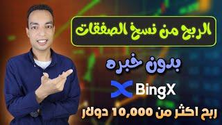 الربح من نسخ صفقات التداول في منصة Bingx بدون اى خبره 2023 ربح مضمون 100%