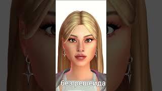 на канале есть видеокак сделать #симс4 #симс #sims #симсмоды #решейды #симсрешейд #освещениесимс