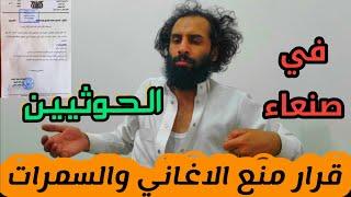 منع الفن اليمني والسمرات