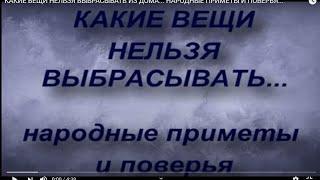 КАКИЕ ВЕЩИ НЕЛЬЗЯ ВЫБРАСЫВАТЬ ИЗ ДОМА... НАРОДНЫЕ ПРИМЕТЫ И ПОВЕРЬЯ...