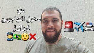 قرار إلغاء طلب اللجوء من المطار Brasil