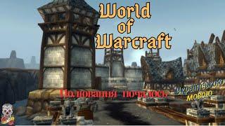 Квест полювання почалось World of warcraft 3.3.5