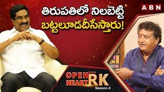 Comedian Prudhvi Raj About Clashes With YV Subba Reddy  Open Heart With RK  OHRK