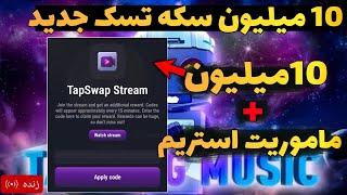 آموزش ماموریت استریم تسک جدید تپ سواپ 10میلیون سکه رایگان تپ سواپ  TapSwap