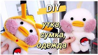 УТКА Лалафанфан Своими Руками Одежда и Сумка для Лалафанфан DIY Lalafanfan #лалафанфан как сшить